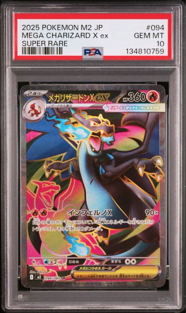 メガリザードンX ex PSA 10 スーパーレア