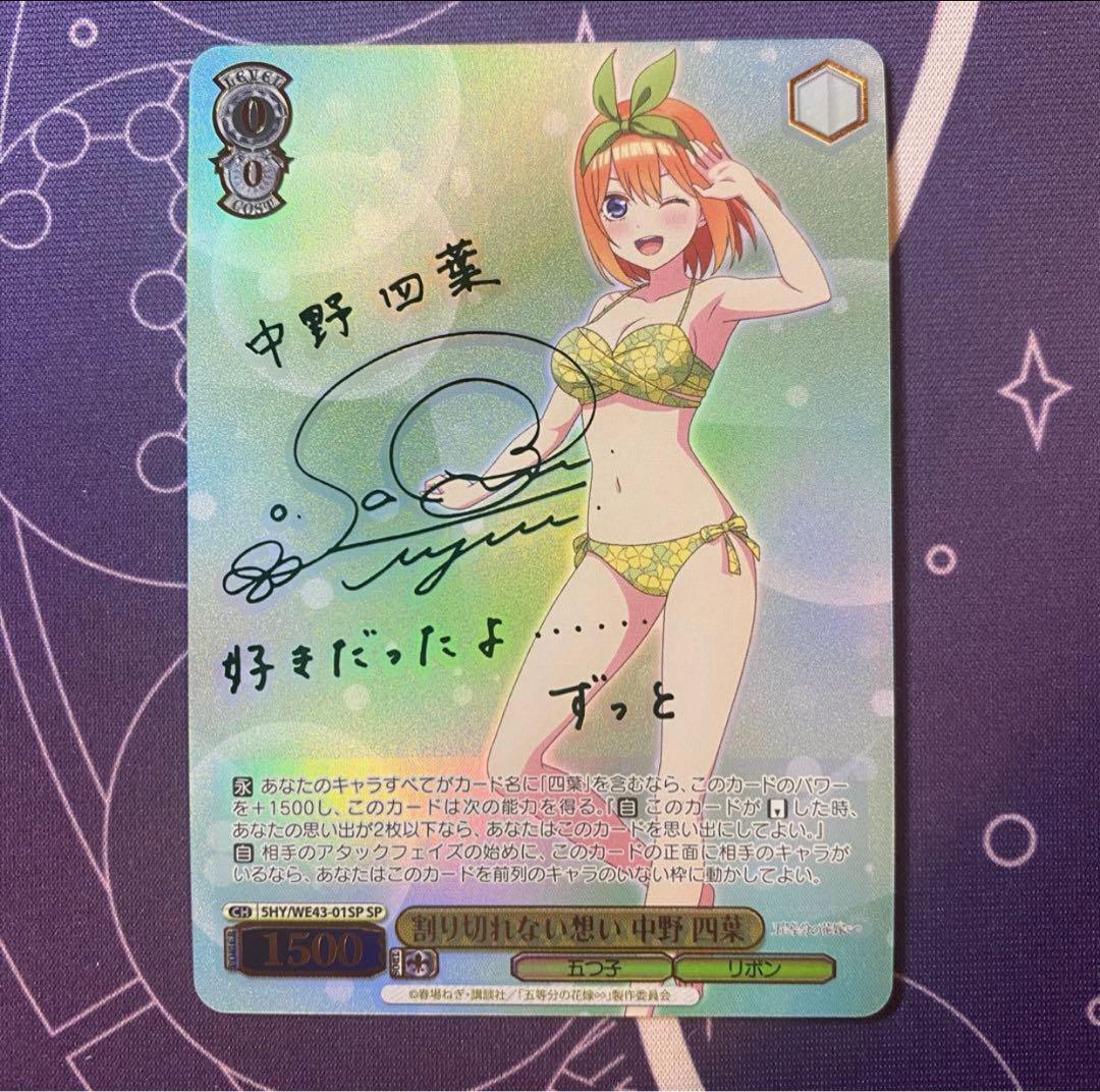【ヴァイスシュヴァルツ】割り切れない想い 中野 四葉　SP 五等分の花嫁 サイン