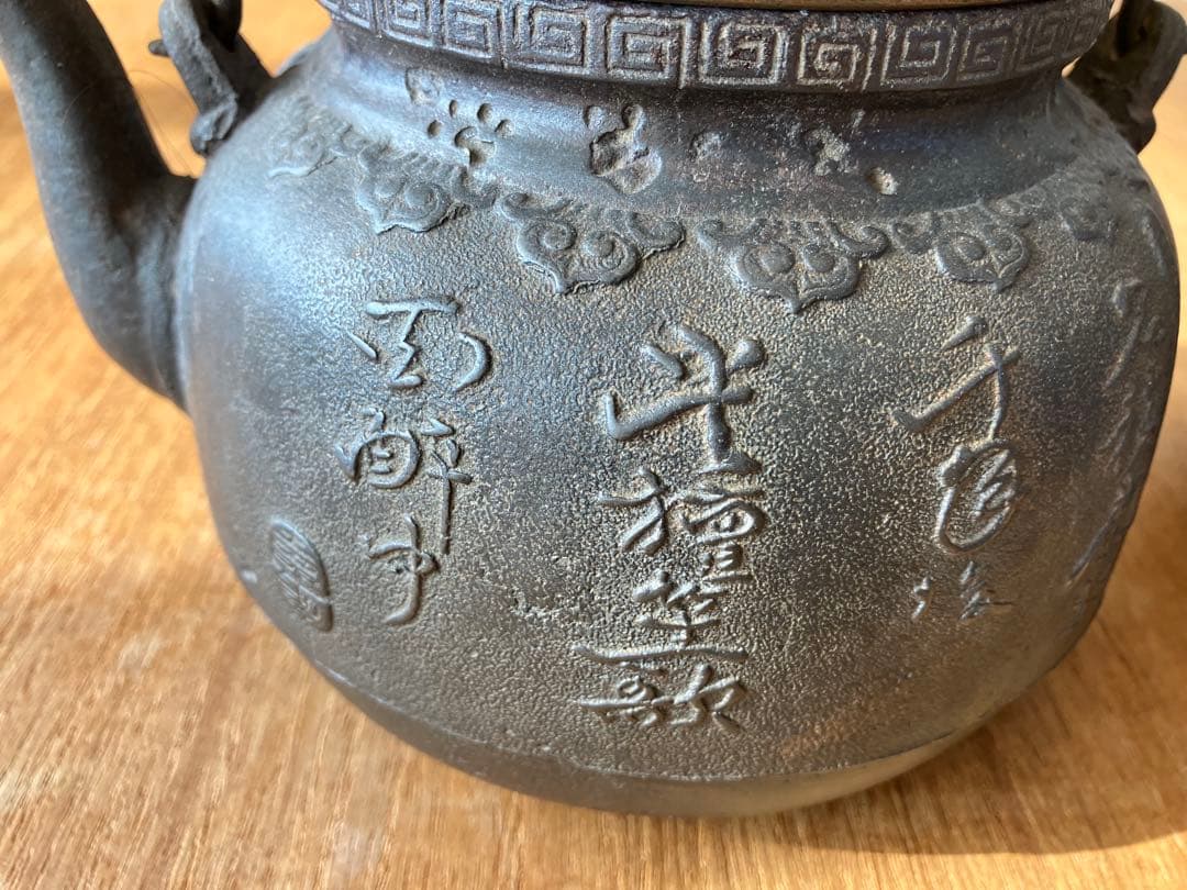 漢字彫刻の丸形鉄瓶