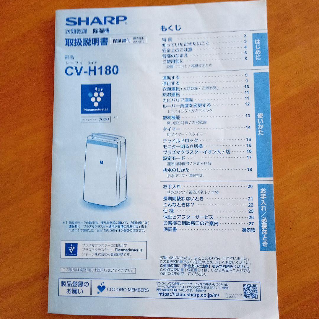 SHARP 衣類乾燥機 除湿機CV-H180 2018年製