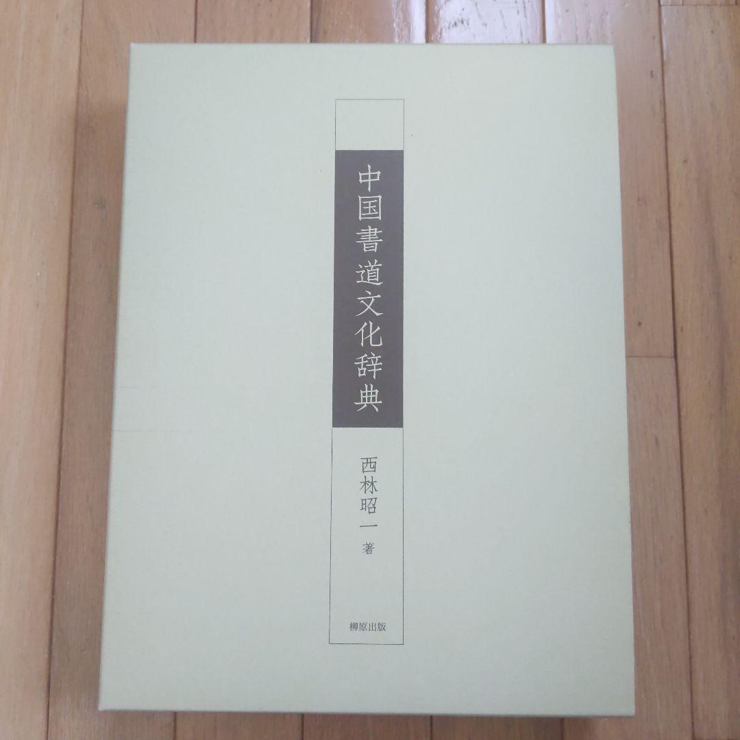 中国書道文化辞典 西林昭一