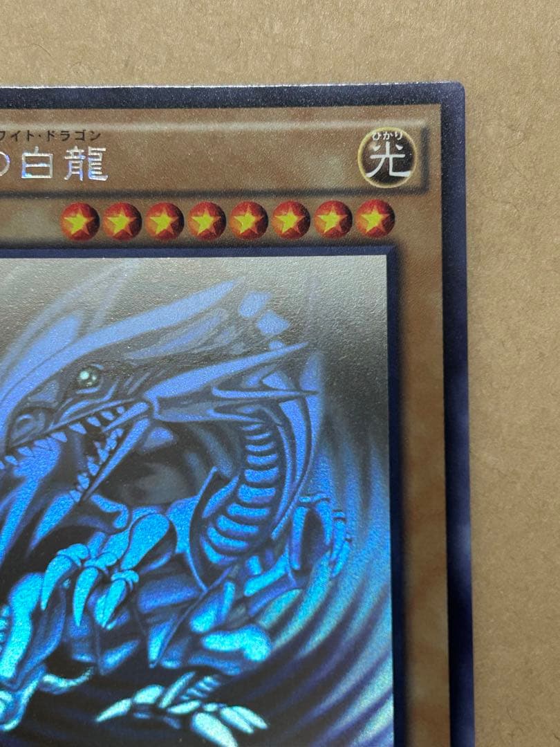 青眼の白龍　（ブルーアイズホワイトドラゴン）　ホログラフィック　TRC版