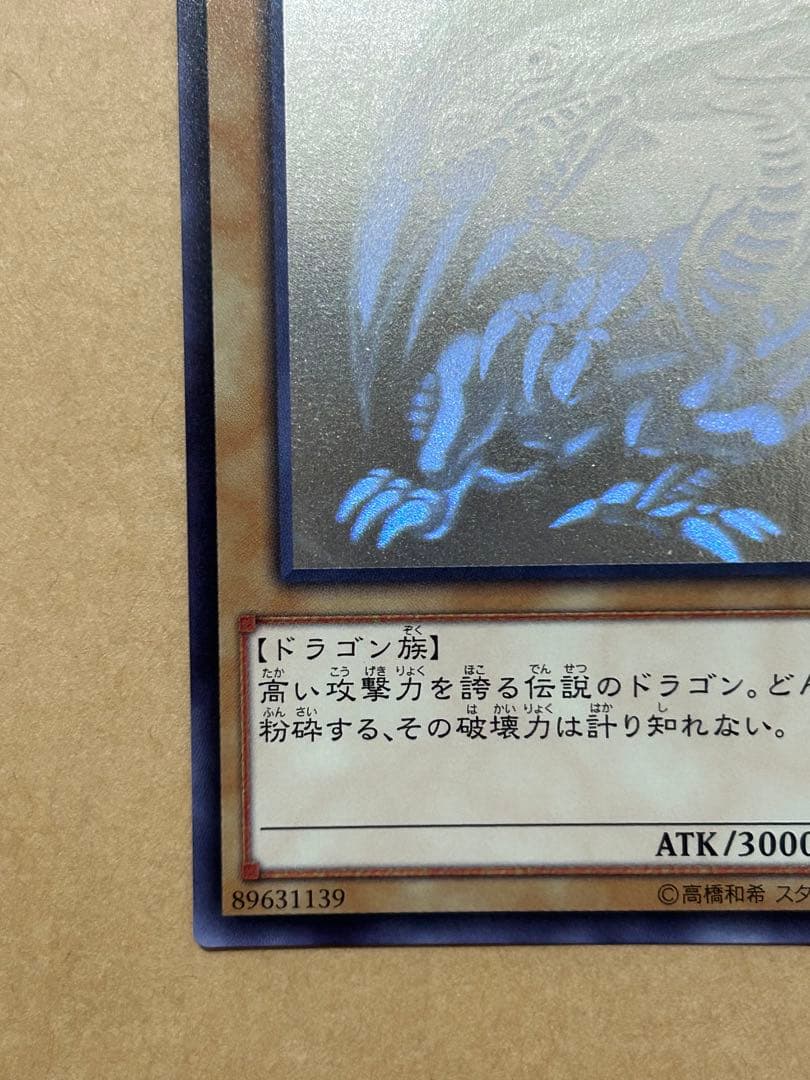 青眼の白龍　（ブルーアイズホワイトドラゴン）　ホログラフィック　TRC版