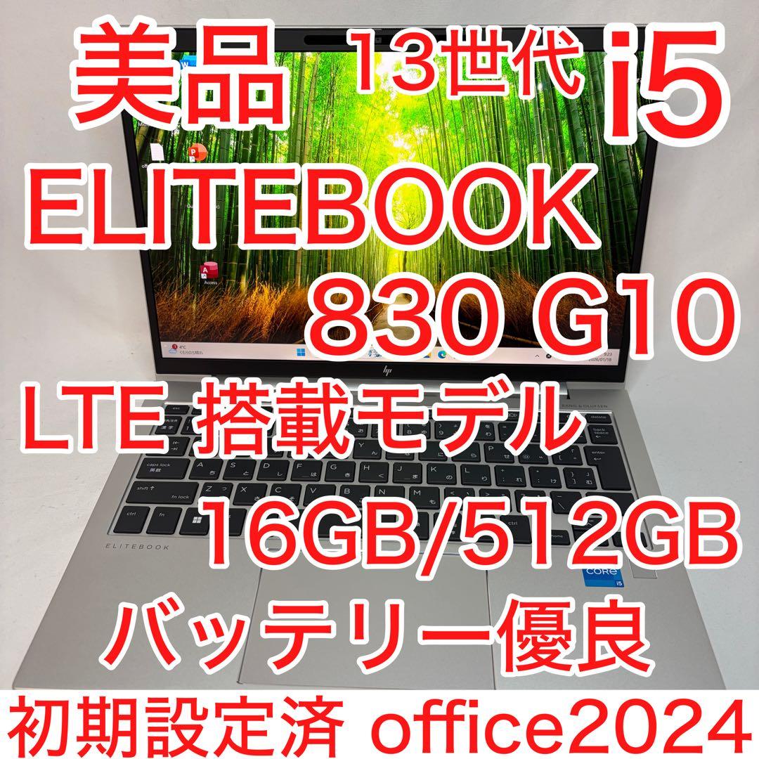 美品 EliteBook 830 G10 第13世代 i5 16GB 512GB
