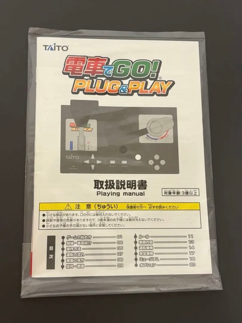 電車でGO！PLUG＆PLAY