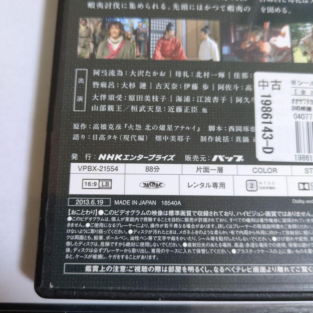 火怨・北の英雄　アテルイ伝　邦画ドラマDVD　全2巻　レンタル落ち　大沢たかお