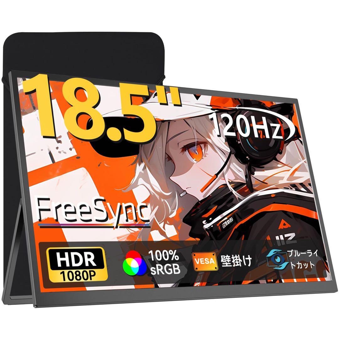 モバイルモニター　18.5インチ　ゲーミングディスプレイ　ポータブル　自立型