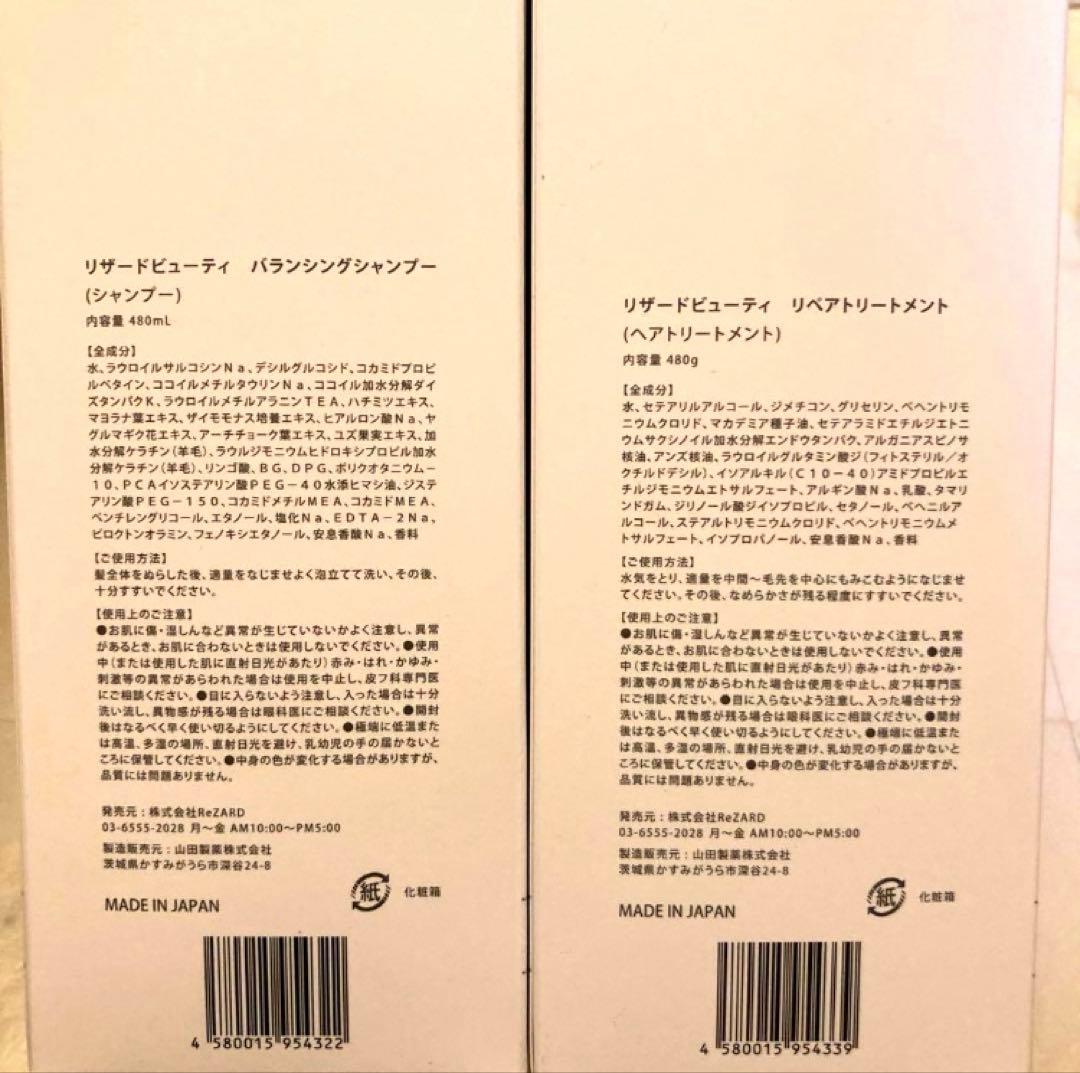 新品未開封 ReZARD beauty シャンプー＆トリートメントセット