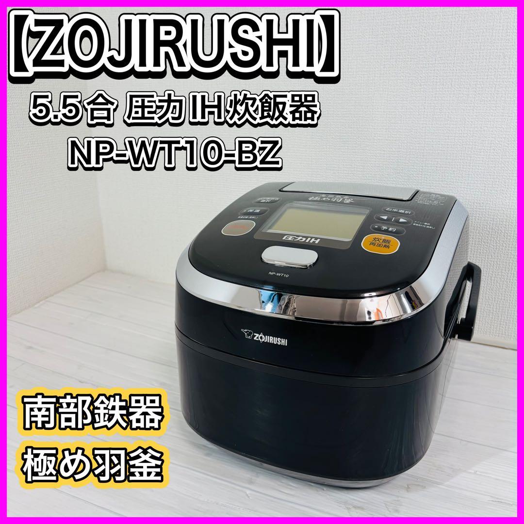 ZOJIRUSHI 圧力IH炊飯器 NP-WT10 5,5合 南部鉄器 極め羽釜