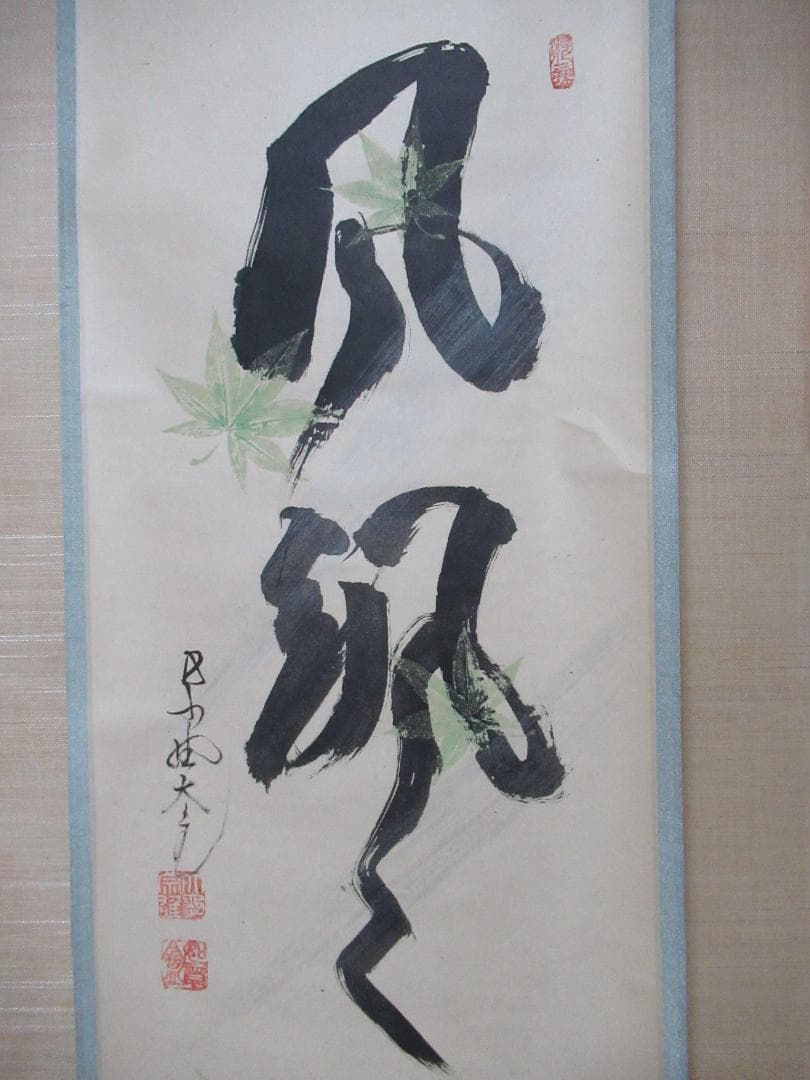 大徳寺立花大亀老師筆　青紅葉に風さつさつ　共箱