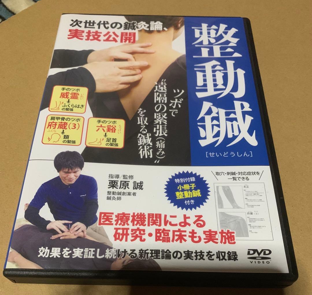 次世代の鍼灸治療 整動鍼 鍼灸治療DVD