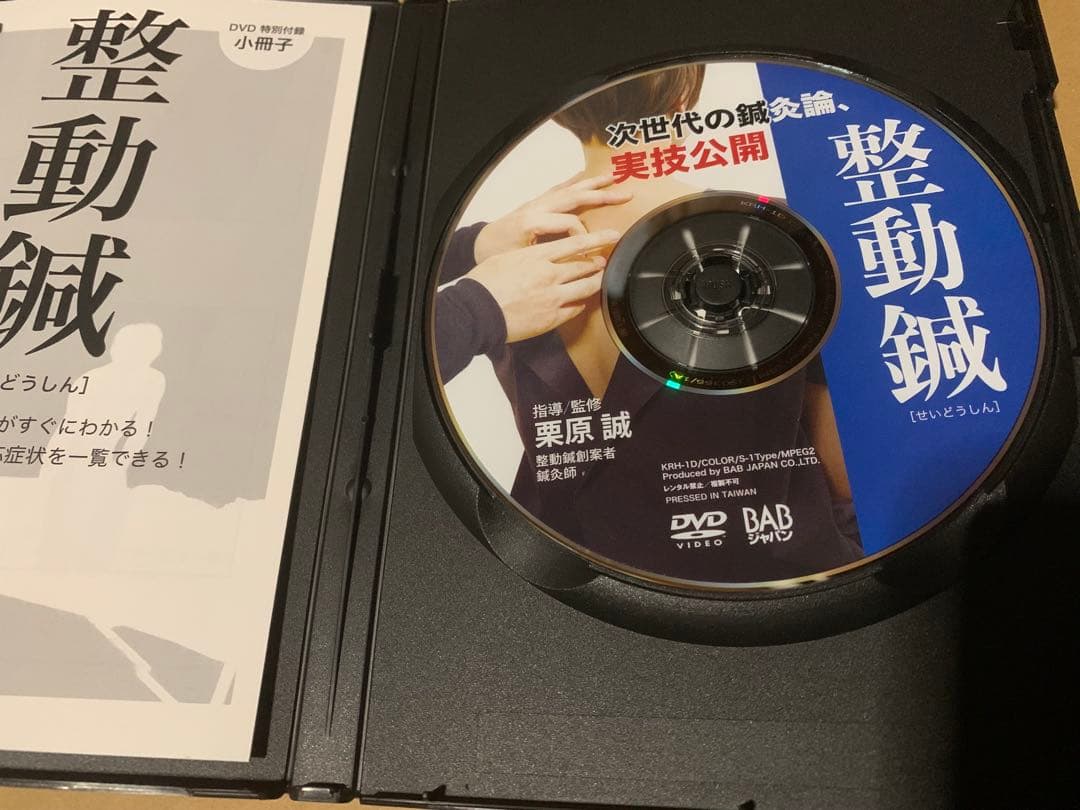 次世代の鍼灸治療 整動鍼 鍼灸治療DVD