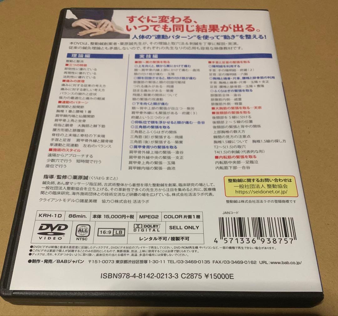 次世代の鍼灸治療 整動鍼 鍼灸治療DVD