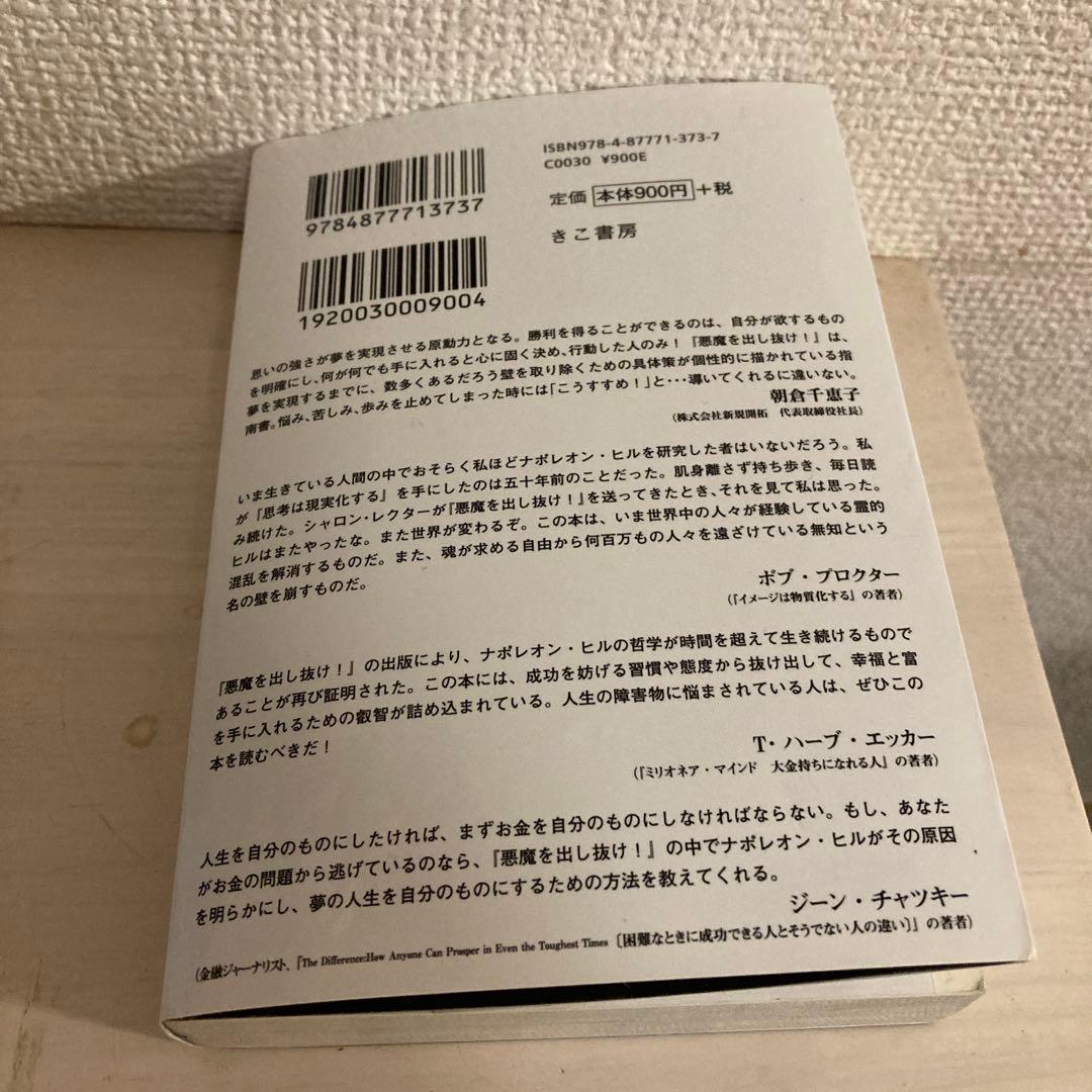 ぷ*ん様 悪魔を出し抜け！ ナポレオン・ヒル