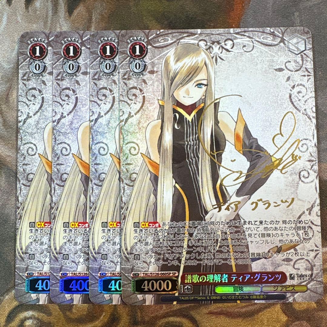 ヴァイス　テイルズ　譜歌の理解者 ティア・グランツ　4枚　SP サイン