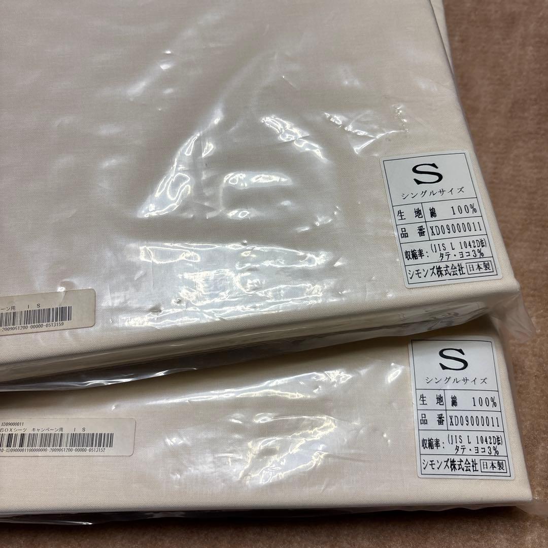 未使用 シモンズ ボックスシーツ シングル 2枚セット アイボリーベージュ