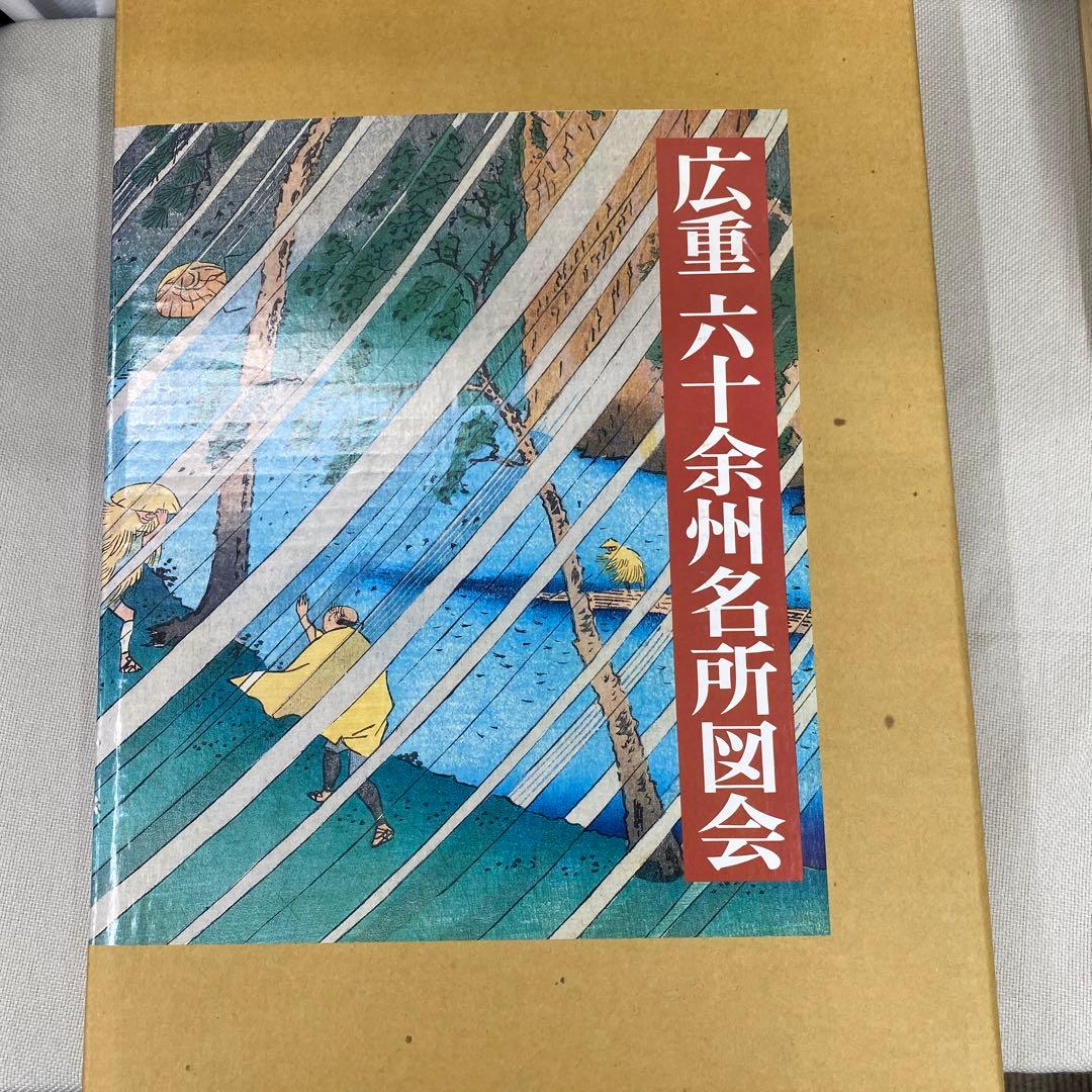 広重六十余州名所図会