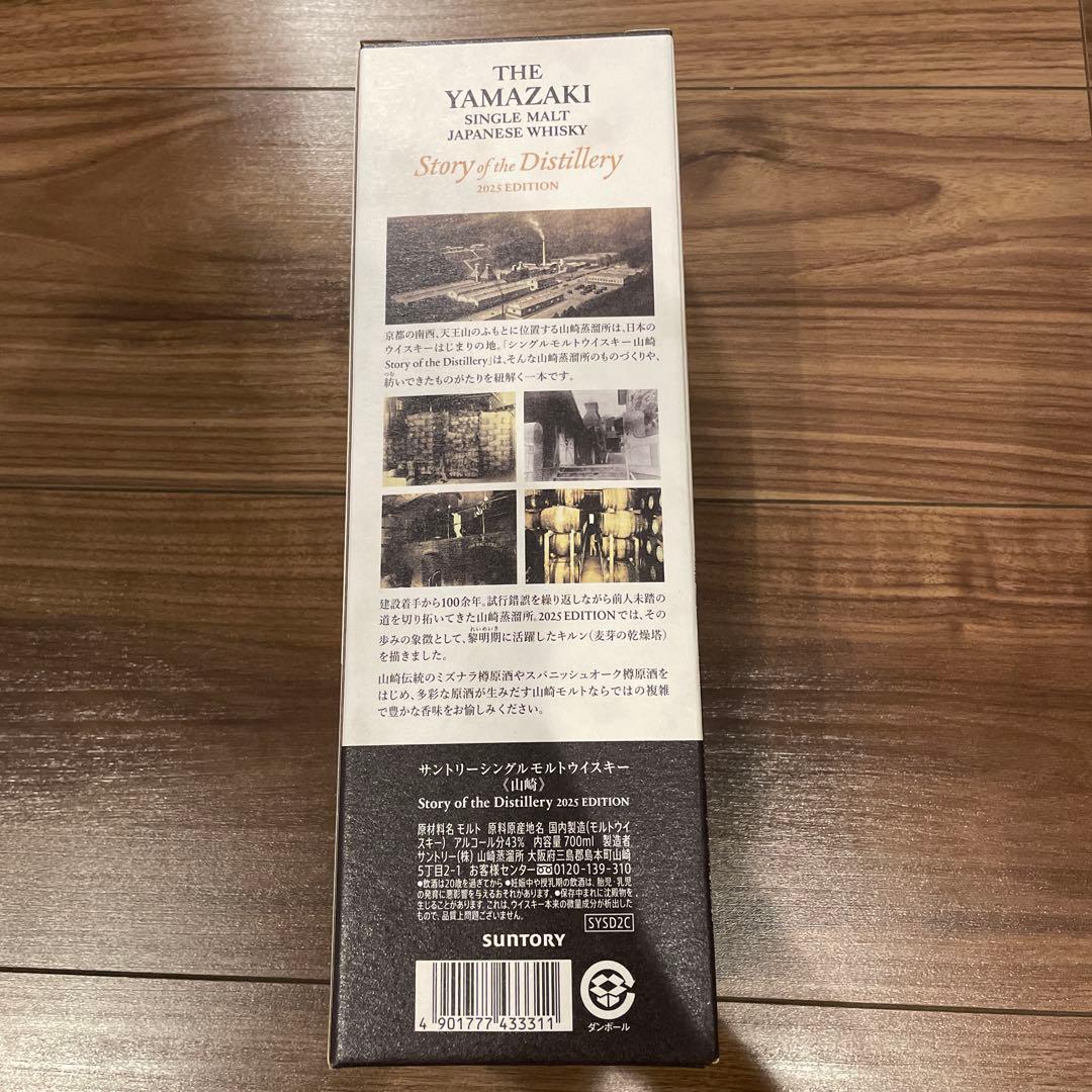 山崎シングルモルトウイスキー 2025年
