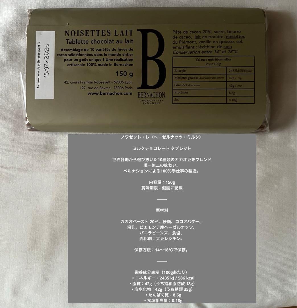 2/20配送　ベルナシオン　NOISETTES LAIT ノワゼット　レ