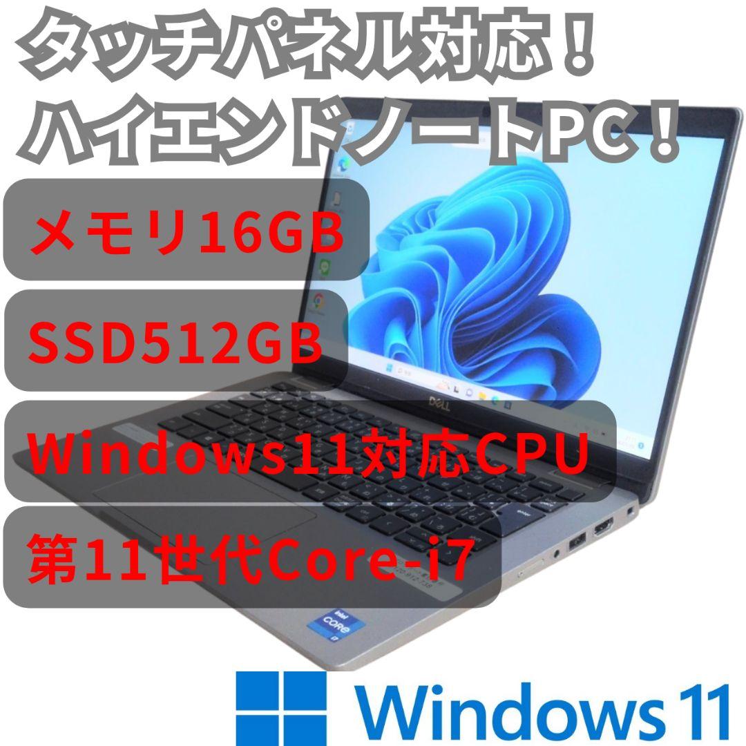 タッチパネル！ DELL Latitude 5320 Core i7 16GB