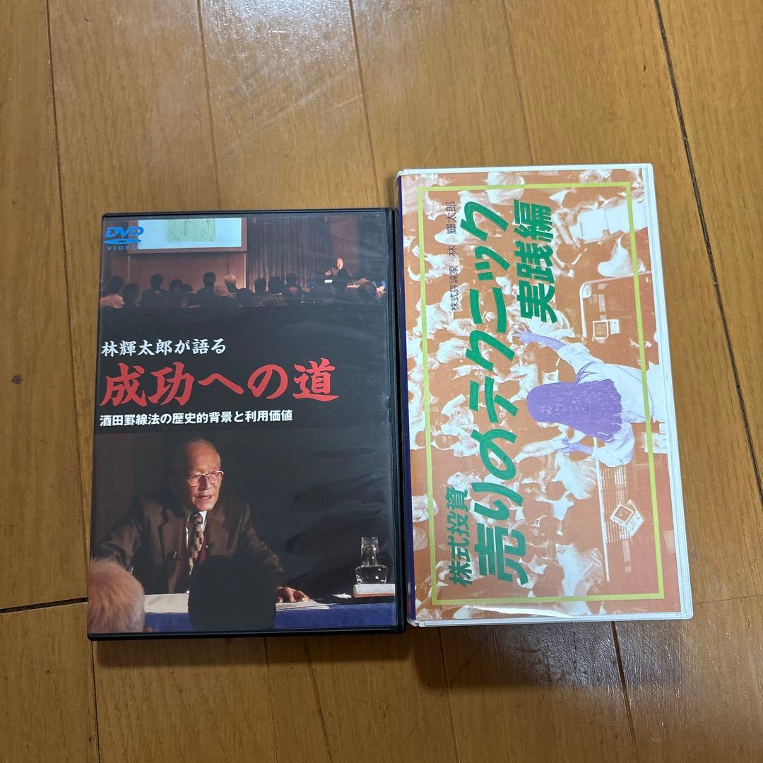 林 輝太郎　著作集&DVD 相場、トレード