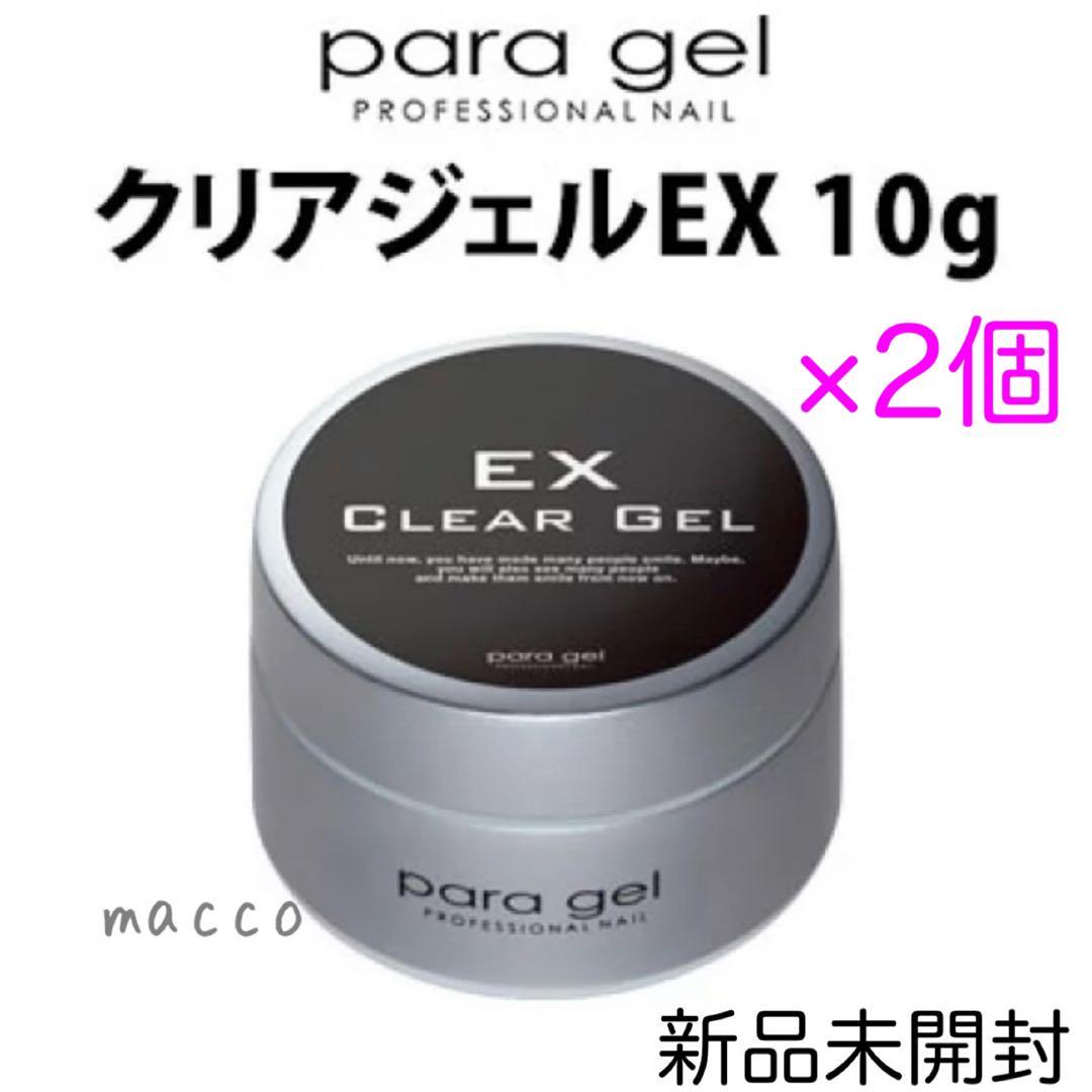 【新品未開封】　パラジェル クリアジェルEX 10g 2個セット