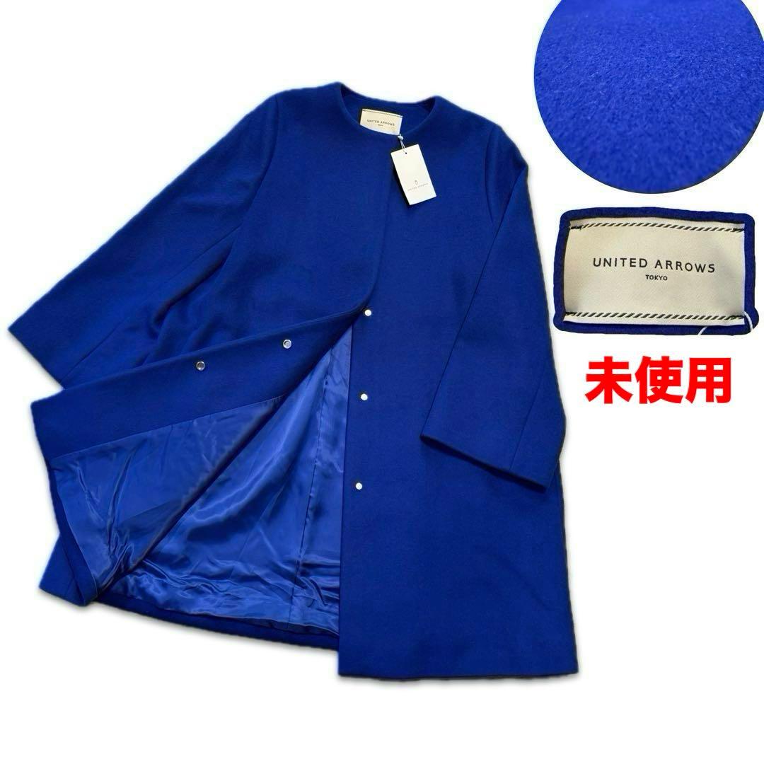 定価5万 ユナイテッドアローズ 38 ロイヤルブルー ノーカラーミドル丈コート