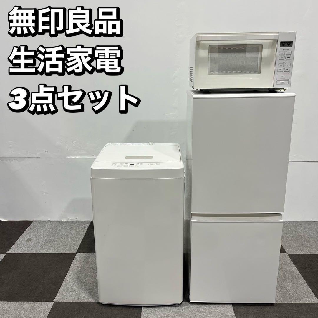 無印良品 生活家電3点セット 冷蔵庫 洗濯機 電子レンジ 一人暮らしFe2068