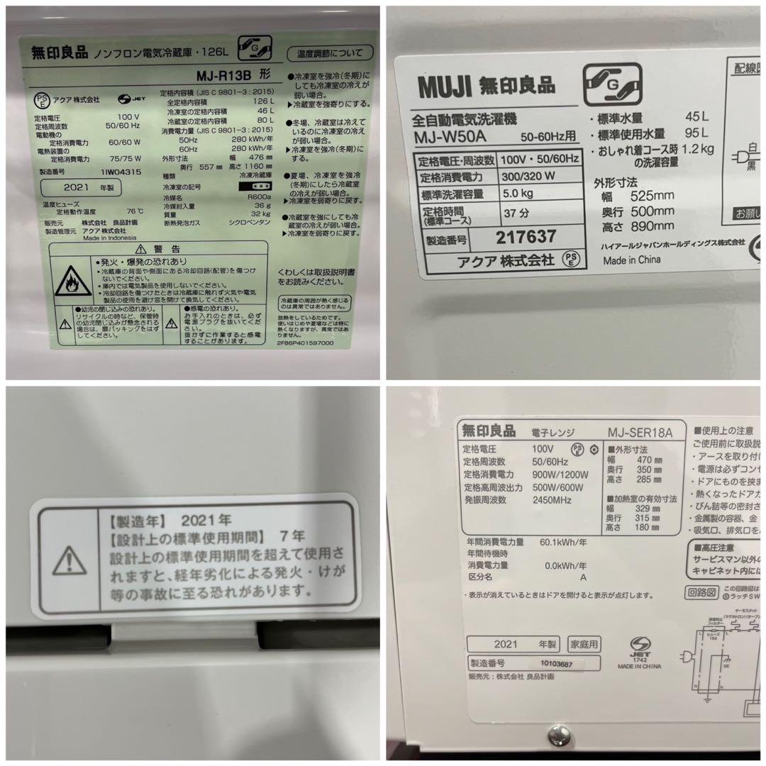 無印良品 生活家電3点セット 冷蔵庫 洗濯機 電子レンジ 一人暮らしFe2068