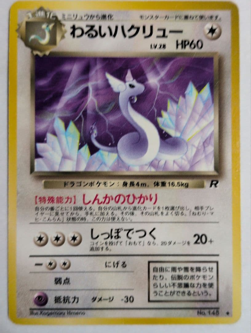 ミニリュウ カイリュー ポケモンカード 旧裏