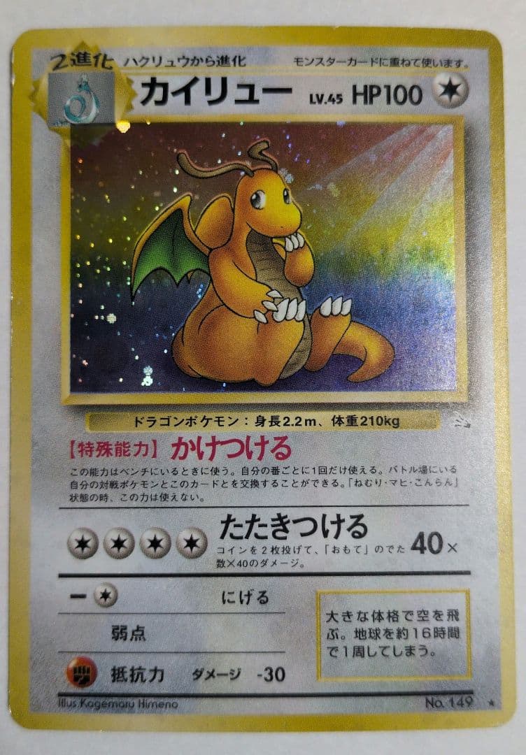 ミニリュウ カイリュー ポケモンカード 旧裏