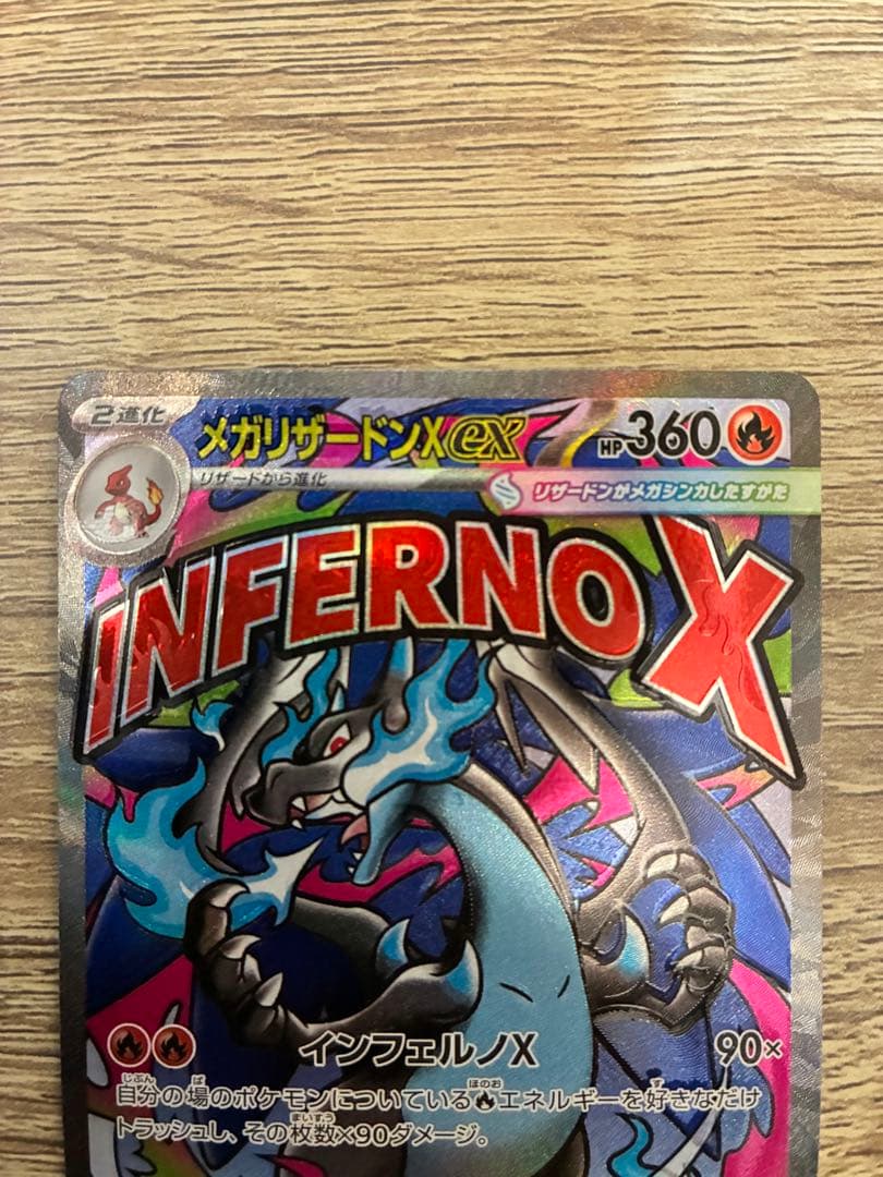 【美品】メガリザードンX ex MA レリーフ加工大幅ズレ 魂抜け　エラー