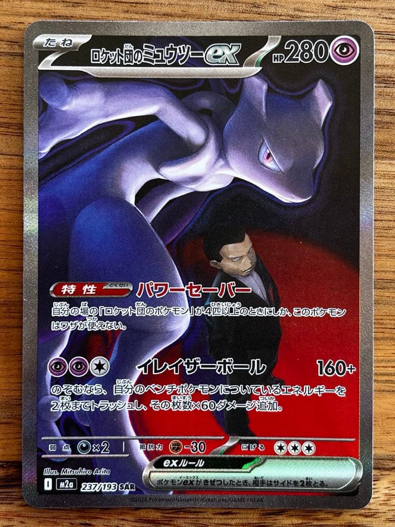 ロケット団のミュウツー ex SAR