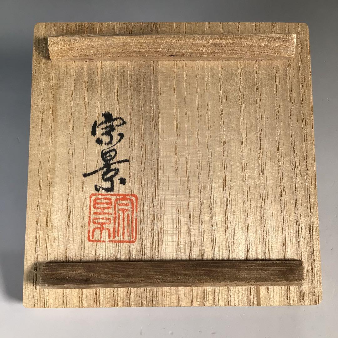 Ｎ４６０　香合　『黒漆塗』『宮田宗景作』『蟹蒔絵』『丸香合』　共箱　茶道具