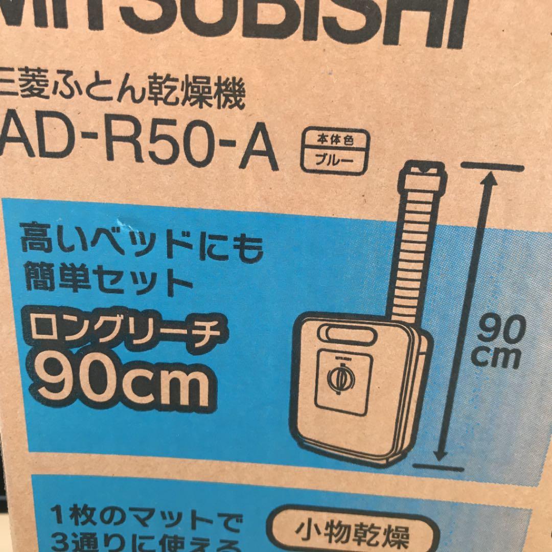 MITSUBISHI 布団乾燥機　新品未使用未開封