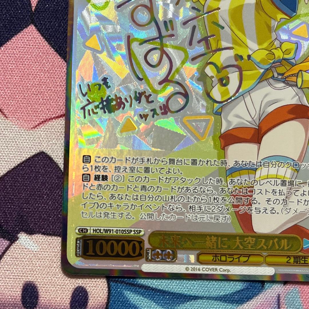 未来へ一緒に　大空スバル　SSP