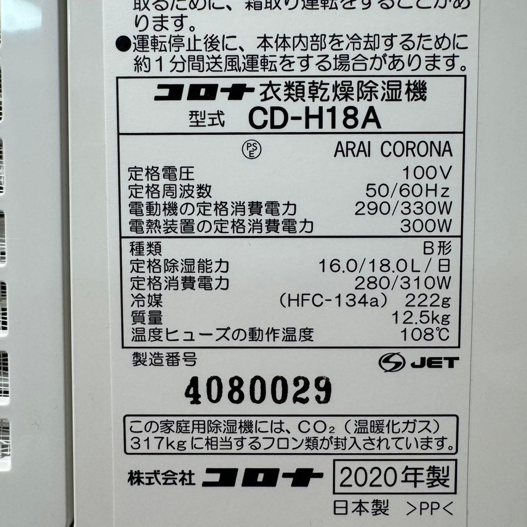 CORONA 衣類乾燥除湿器 CD-H18A ブラック 2020年製