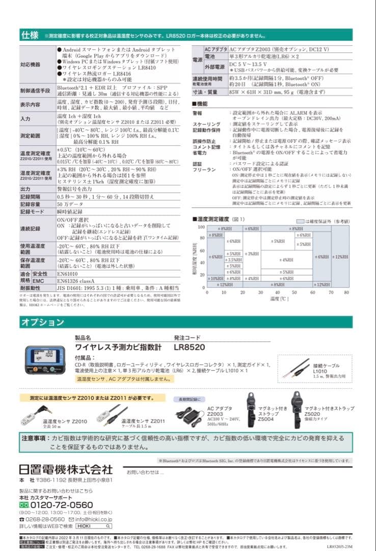 ワイヤレス予測カビ指数計　LR8520