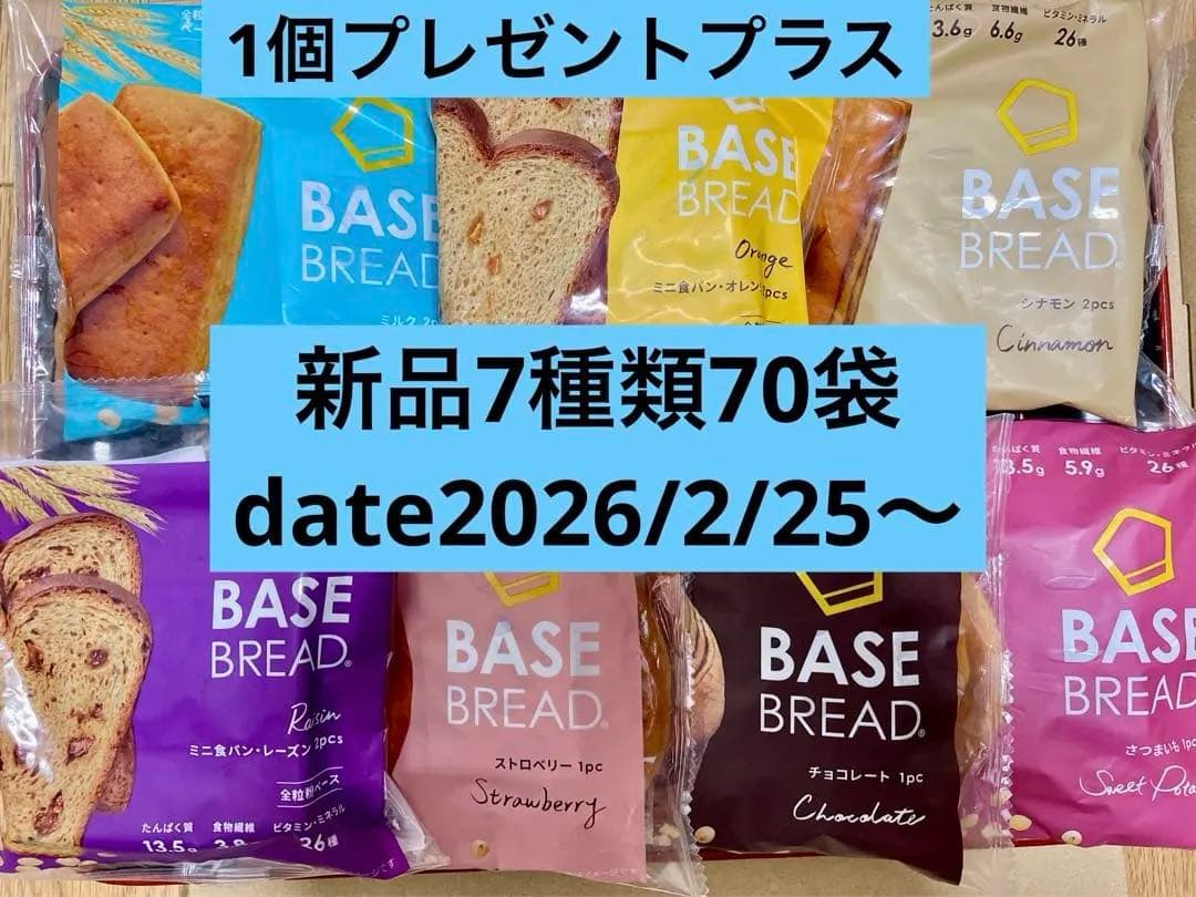 BASE BREAD新商品お試し　ベースブレッド7種類70袋2026/2/2８〜