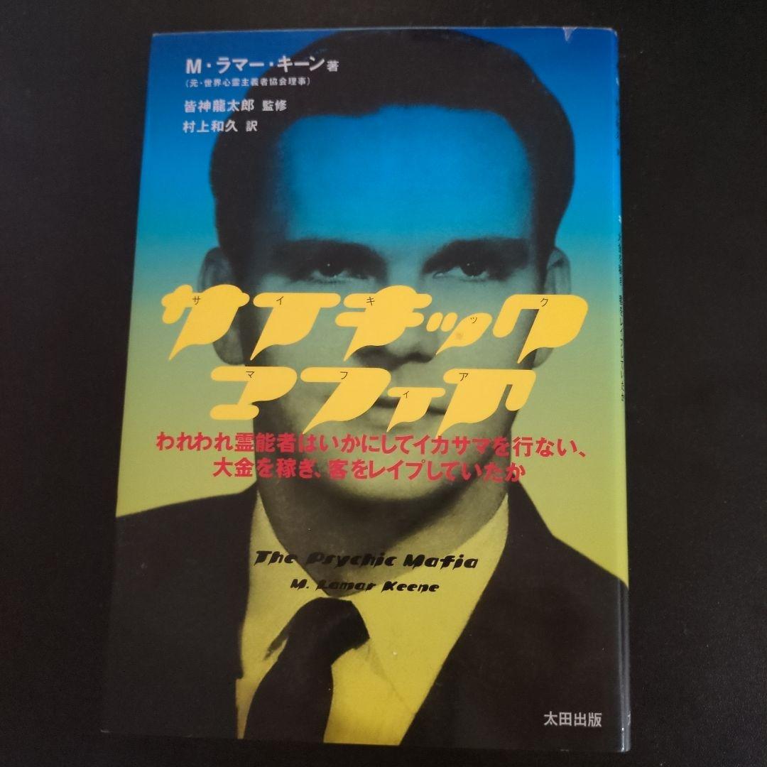 サイキックマフィア