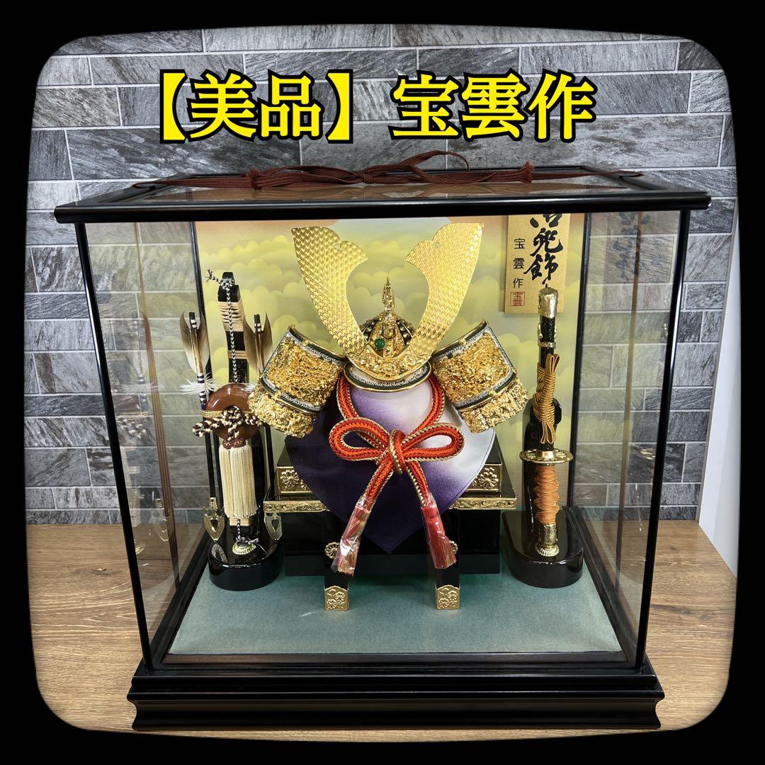 てつやん　御兜飾り　宝雲作　五月人形　端午の節句　御兜　正絹　伝統甲冑仕立