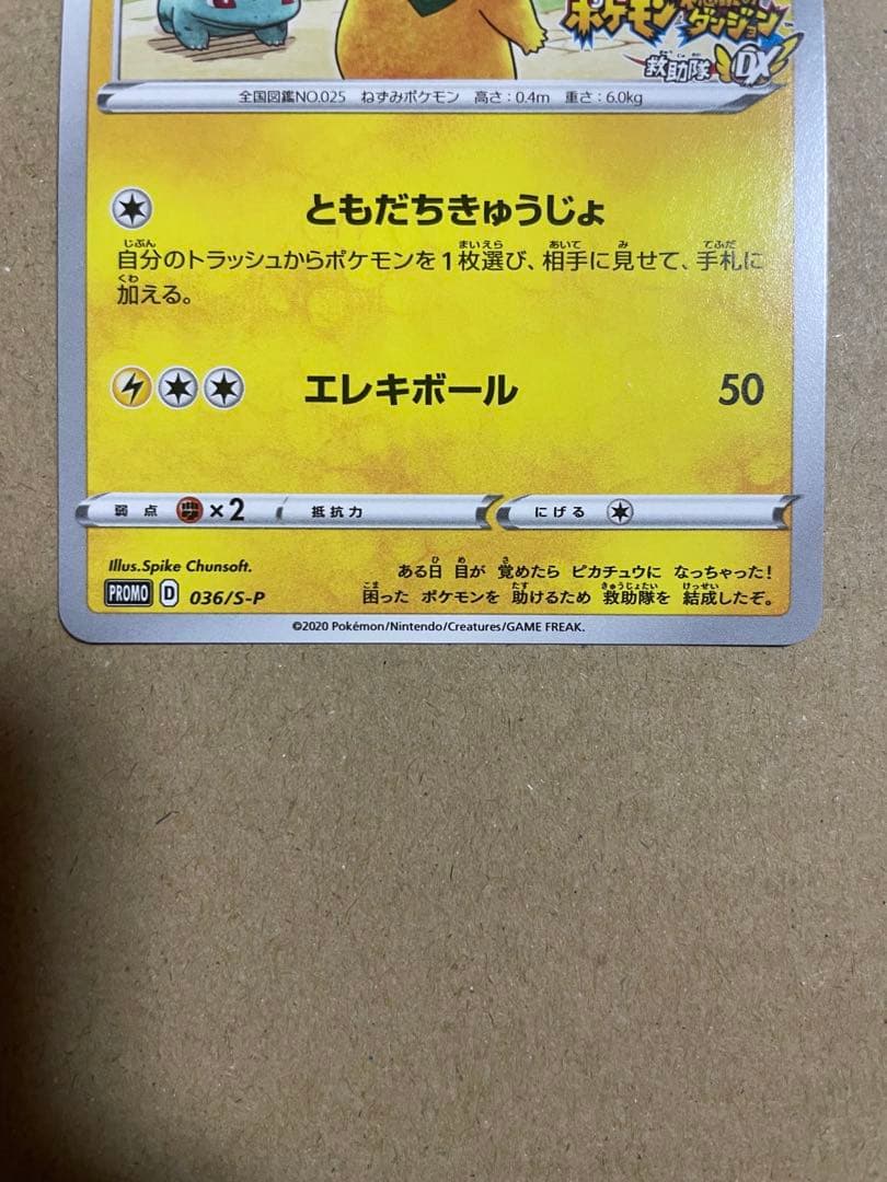 救助隊DXのピカチュウ