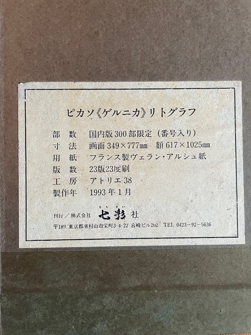 ピカソ《ゲルニカ》リトグラフ部数国内版300部限定　最終値下げ