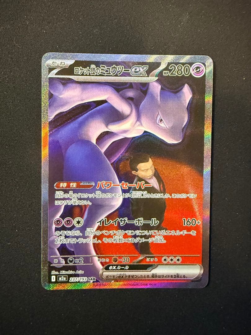 メガドリームex ロケット団のミュウツーex SAR おまけ付き
