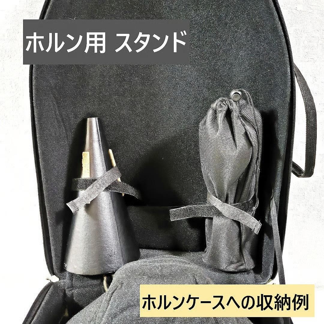 ホルン用　スタンド