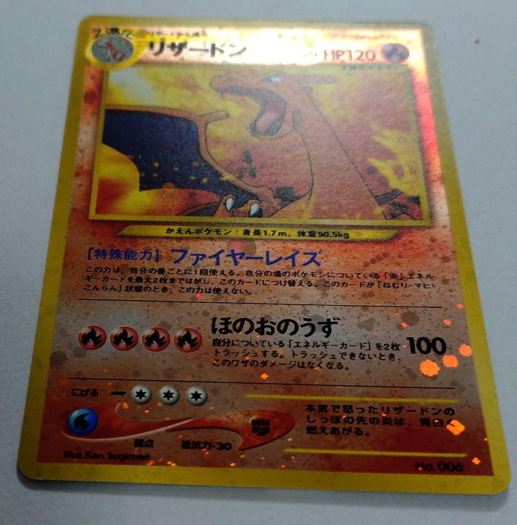 ポケモンカード　旧裏　リザードン