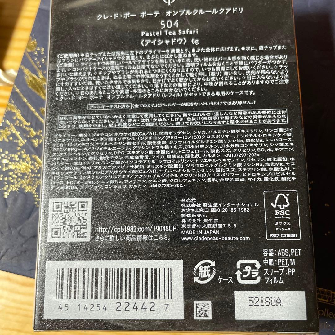 2025 クリスマスコフレclé de peau オンブルクルールクアドリ504