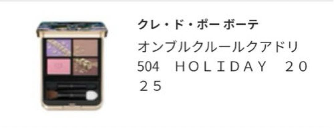2025 クリスマスコフレclé de peau オンブルクルールクアドリ504