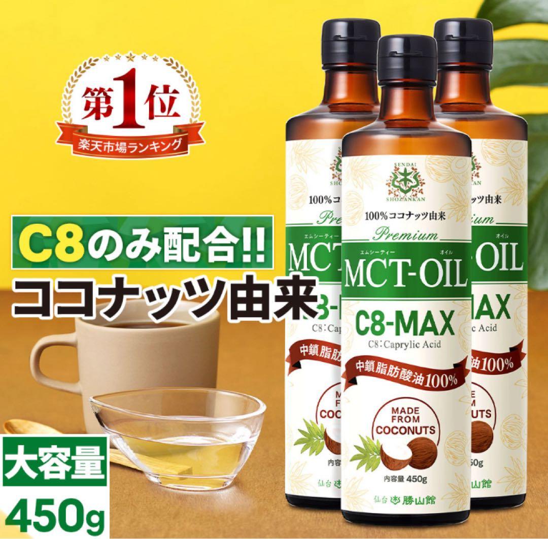 MCTオイル C8-MAX 450g×3本 ケトジェニックC8仙台勝山館