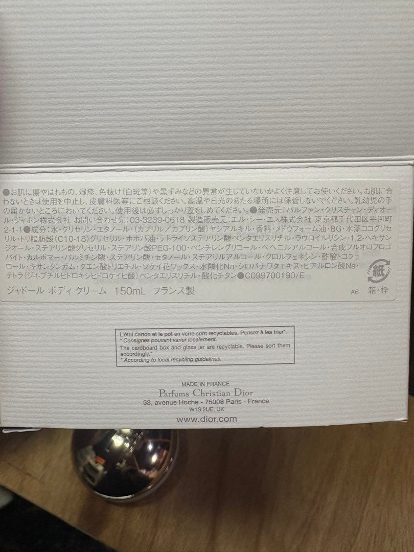 ジャドール ボディクリーム 150ml